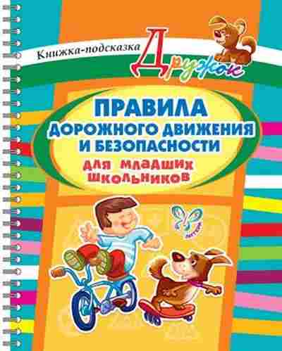 Книга Правила дорожного движения Ушакова О.Д., б-3081, Баград.рф